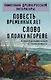 Повесть временных лет. Слово о полку Игореве - фото 1