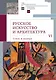 Русское искусство и архитектура. VI. Стиль и манера Выпуск VI - фото 1
