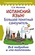 Испанский язык! Большой понятный самоучитель - фото 1