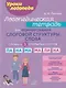 Уроки логопеда. Логопедическая тетрадь для формирования слоговой структуры слова: Слова из 3 открытых слогов - фото 1