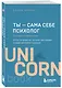Ты - сама себе психолог. Отпусти прошлое, полюби настоящее, создай желаемое будущее. 2 издание - фото 3
