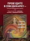 Сказки дикой женщины. Целительные истории первозданной силы - фото 4