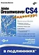 Adobe Dreamweaver CS4 (+ видеокурс на CD) - фото 3