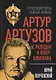 Артур Артузов. Ас разведки и контршпионажа - фото 1