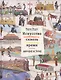 Искусство сквозь время. Мировая история - фото 1