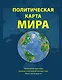 Политическая карта мира. Масштаб 1:23000 000 2-е изд. - фото 1