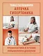 Аптечка гипертоника. Профилактика и лечение повышенного давления - фото 1