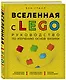 Вселенная с LEGO. Руководство по изучению основ физики - фото 3