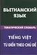 Вьетнамский язык. Тематический словарь. 20 000 слов и предложений - фото 1