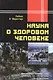 Наука о здоровом человеке - фото 1