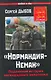 "Нормандия-Неман". Подлинная история легендарного авиаполка - фото 1