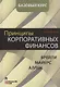 Принципы корпоративных финансов. Базовый курс. 2-е издание - фото 1