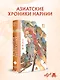 Двенадцать королевств. Том 1. Тень луны, море тени (Двенадцать королевств #1) - фото 4