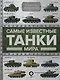 Самые известные танки мира - фото 1