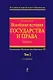 Всеобщая история государства и права. Т.2. Учебник в 2-х тт. - фото 1