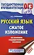 ОГЭ. Русский язык. Сжатое изложение на основном государственном экзамене - фото 1