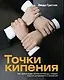 Точки кипения. Как организации, группы и команды создют энергию для развития и инноваций - фото 1