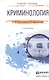 Криминология : краткий курс лекций / 2-е изд., перераб. и доп. - фото 1