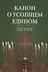 Канон о усопшем едином. Лития - фото 1