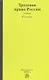 Трудовое право России : учебник / 3-е изд., перераб. и доп. - фото 1