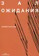 Зал ожидания Сборник рассказов - фото 1