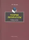 Теория литературы: Учеб. пособие - фото 1