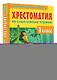 Хрестоматия по смысловому чтению. 1 класс - фото 3