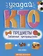 Предметы. Забавные превращения. Книжка с наклейками - фото 1