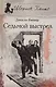 Седьмой выстрел: роман - фото 1