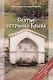 Святые источники Крыма Кн.1 (2 изд) (м) Ромушин - фото 1