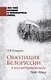 Оккупация Белоруссии и коллаборационизм. 1941-1944 - фото 1