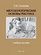 Методологические основы рисунка. Учебное пособие - фото 1