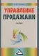 Управление продажами: Учебник - фото 1