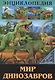 ЭНЦИКЛОПЕДИЯ. В МИРЕ ЗНАНИЙ. МИР ДИНОЗАВРОВ - фото 1