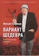 Вариант шедевра. Антимемуары шпиона - фото 1