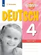 Немецкий язык. 4 класс. Базовый и углубленный уровни. Контрольные задания. Учебное пособие - фото 1