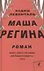 Маша Регина: Роман - фото 1