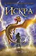 Искра - фото 1