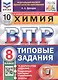Химия. Всероссийская проверочная работа. 8 класс. Типовые задания. 10 вариантов заданий. Подробные критерии оценивания. Ответы - фото 1