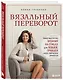 Вязальный переворот. Тонкое мастерство вязания на спицах для ЛЕВШЕЙ, ПРАВШЕЙ и всех творческих личностей - фото 3