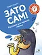 Зато сам! Рассказы для первого чтения. 1 ступень (3-4 буквы) - фото 1