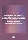 Процессуально-следственные акты: бланки, формы, образцы документов - фото 1