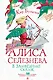Алиса Селезнёва в заповеднике сказок - фото 1