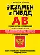 Э.ПДД.Экз.в ГИБДД.Кат.AB.Ос.2014(с изм)(+CD) - фото 1