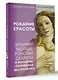 Рождение красоты. Великие творцы, роковые секреты и женщины, обреченные вдохновлять - фото 3