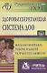 Здоровьесберегающая система ДОО: модели программ, рекомендации, разработки занятий. ФГОС ДО. 2-е издание, исправленное и дополненное - фото 1