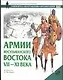 Армии мусульманского Востока - фото 1