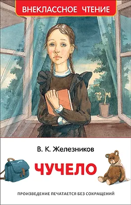 Чучело - фото 1