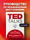 TED TALKS. Слова меняют мир. Первое официальное руководство по публичным выступлениям - фото 4