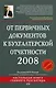 От первичных документов к бухгалтерской отчетности 2008 - фото 1